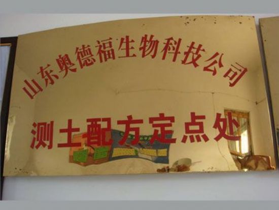 點(diǎn)擊查看詳細(xì)信息<br>標(biāo)題：測(cè)土配方定點(diǎn)處 閱讀次數(shù)：7458