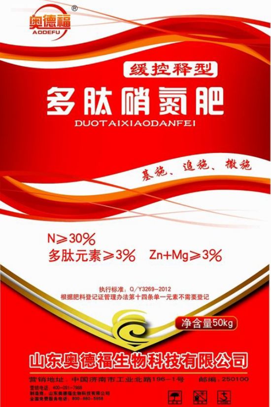 點(diǎn)擊查看詳細(xì)信息<br>標(biāo)題：奧德福多肽硝氮肥 閱讀次數(shù)：8502